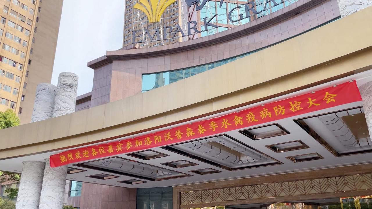 洛陽沃普森卵黃抗體市場啟動暨春季水禽疫病防控大會（安徽站）圓滿舉辦！